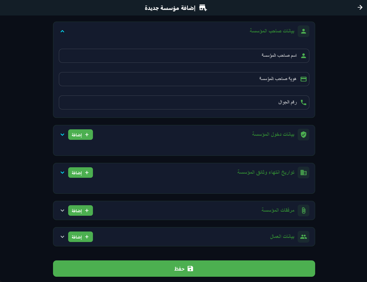 بيانات صاحب المؤسسة