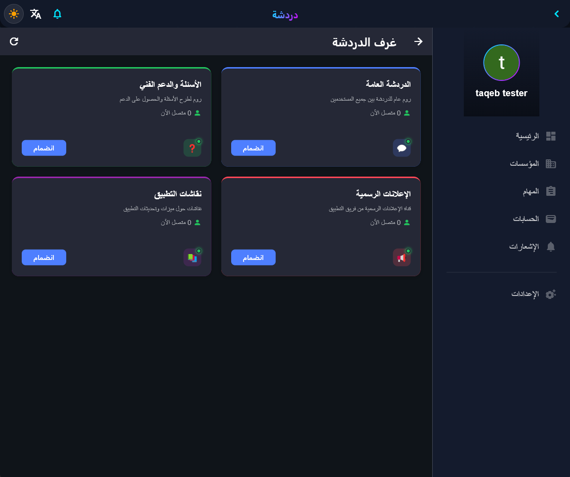 غرف الدردشة