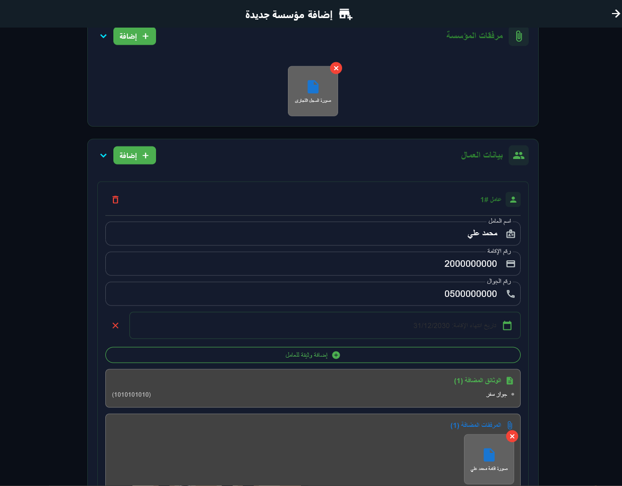 المرفقات وبيانات العمال