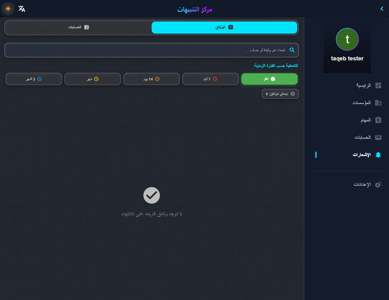 مركز التنبيهات