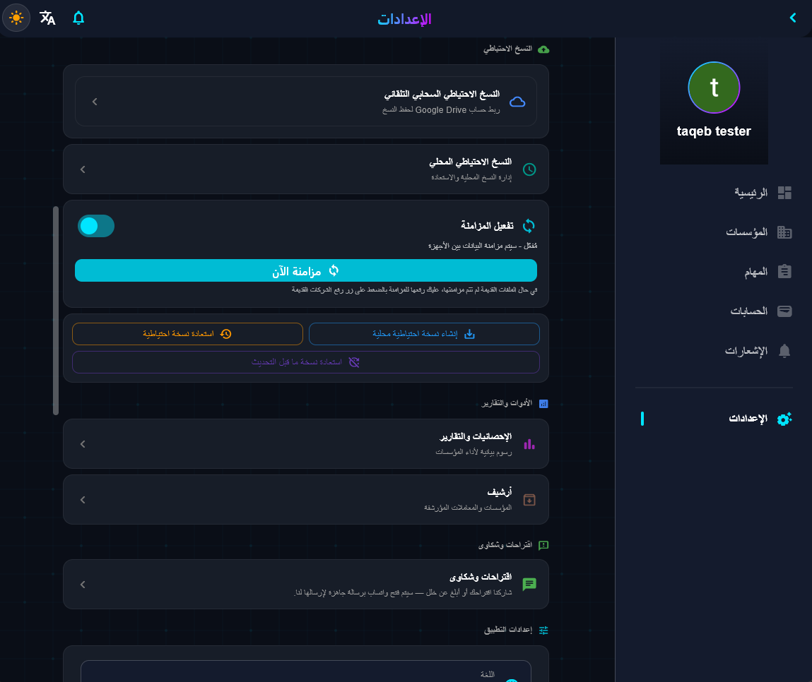 الإعدادات والمزامنة